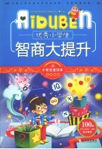 优秀小学生智商大提升