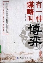 有一种谋略叫博弈