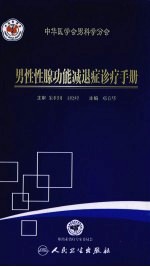 男性性腺功能减退症诊疗手册