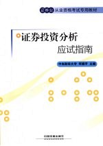 证券投资分析应试指南