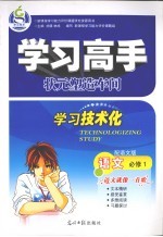学习高手 语文 必修1