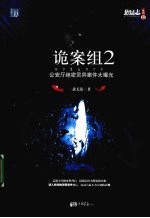 诡案组 2 公安部有点失真吧 公安厅绝密灵异案件大曝光 《诡案组》系列第2季