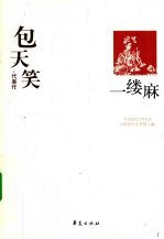 包天笑代表作 一缕麻