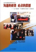 沟通的桥梁 心灵的震撼：辽宁省高校“千名辅导员万家行”活动纪实