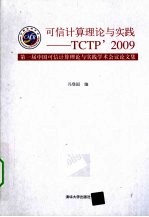 可信计算理论与实践 TCTP’2009 第一届中国可信理论与实践学术会议论文集