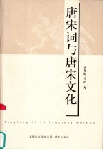 唐宋词与唐宋文化