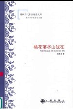 桃花落尽山犹在