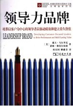 领导力品牌 培养以客户为中心的领导者以驱动绩效和建立持久价值