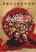 今儿个真高兴 常智少儿曲艺作品选