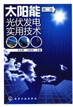 太阳能光伏发电实用技术 第2版