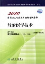 2010全国卫生专业技术资格考试指导 放射医学技术