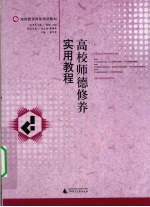 高校师德修养实用教程