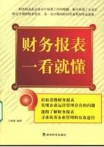 财务报表一看就懂