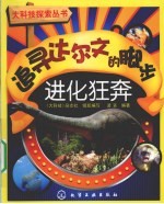 追寻达尔文的脚步 进化狂奔