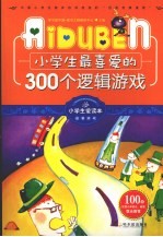 小学生最喜爱的300个逻辑游戏