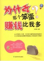 为什么那个笨蛋赚钱比我多
