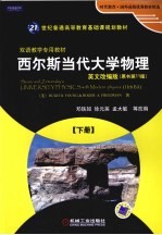 西尔斯当代大学物理 下 英文改编版