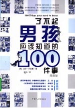 了不起男孩应该知道的100件事 漫画版