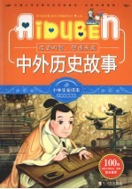 小学生爱读本 中外历史故事