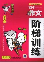 新课标初中作文阶梯训练 九年级