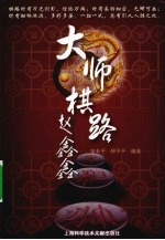 大师棋路 赵鑫鑫