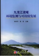 九龙江流域环境监测与可持续发展