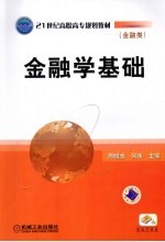 金融学基础
