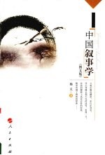 中国叙事学 图文版