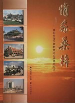 情系桑梓:揭阳市海外同胞捐办公益项目纪实