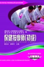 保健按摩师