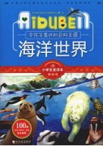 小学生爱读本 令孩子着迷的百科海洋世界