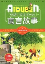 伴随小学生成长的寓言故事