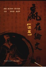 赢在论文 谋篇