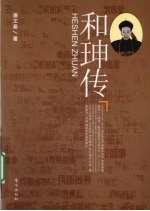 和珅传