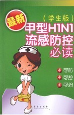 甲型H1N1流感防控必读