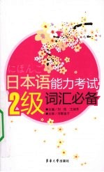 日本语能力考试二级词汇必备