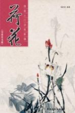 国画入门训练新编 写意花鸟篇 荷花