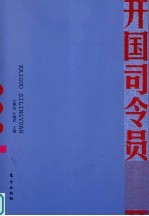 开国司令员