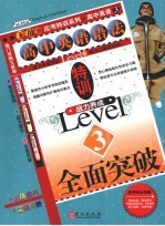 全面突破 无敌高中英语语法特训 3