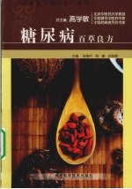 糖尿病百草良方