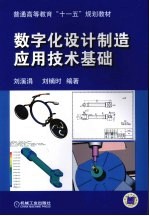 数字化设计制造应用技术基础