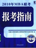 2010年MBA联考报考指南