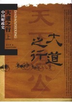 大道之行:中国财政史 上