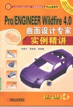 Pro/ENGINEER Wildfire4.0曲面设计专家实例精讲