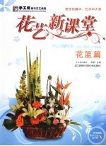 花艺新课堂 花篮篇