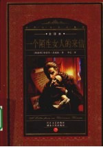 一个陌生女人的来信