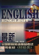 最新全国职称英语等级考试实用教材 财经类