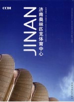 济南奥林匹克体育中心体育建筑,与中国同行