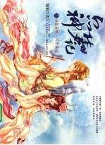众神梦记之海皇苏醒·八十夜话