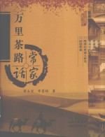 万里茶路话常家